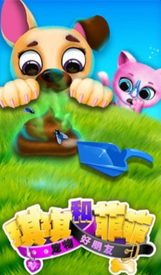 琪琪和菲菲宠物好朋友v1.7截图1