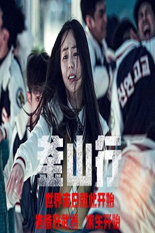 釜山行v1.6截图1