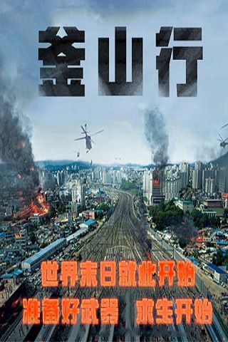 釜山行v1.6截图4