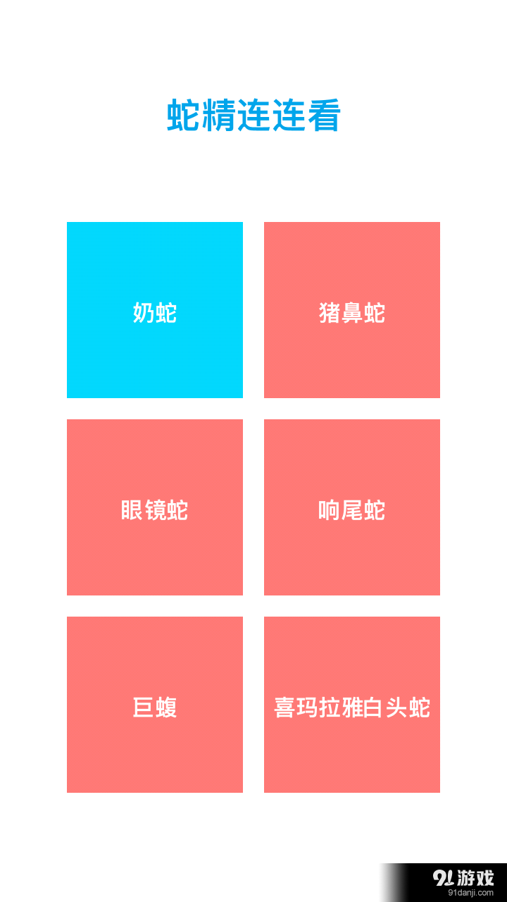 蛇精连连看v1.4.5截图1