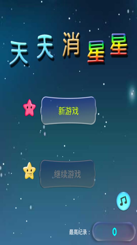 单机爱消星星v3.7截图3