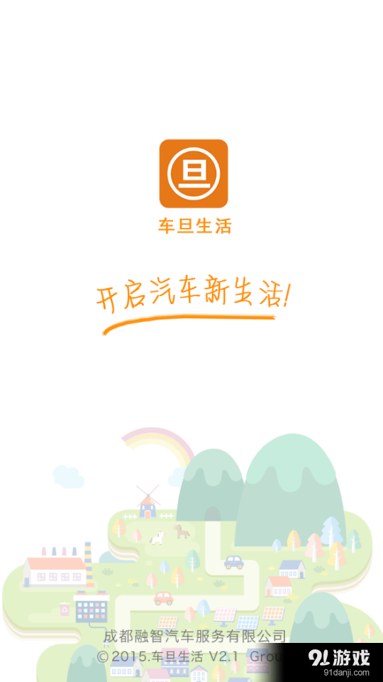 车旦生活v2.6.9截图1