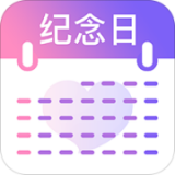 纪念日提醒v1.52