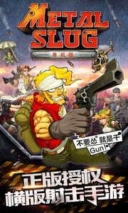 合金弹头单机版破解版v2.6截图1