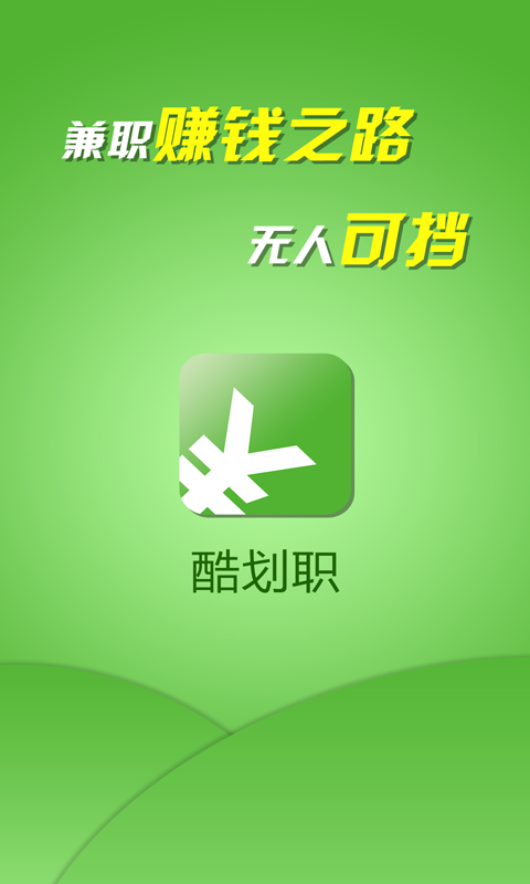 酷划职v1.9截图1