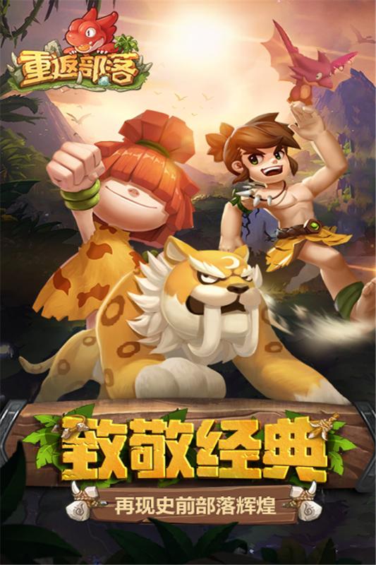 重返部落v1.4.6截图1