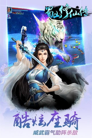 蜀山修仙传腾讯版v1.3.43截图3