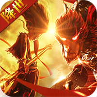 西游之大圣降世v2.3.5