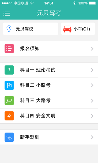 元贝驾考v10.1.9截图2