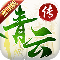 青云传重制版v1.0.5