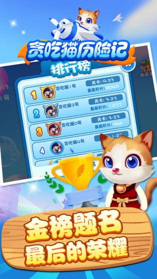 贪吃猫历险记v1.8截图1