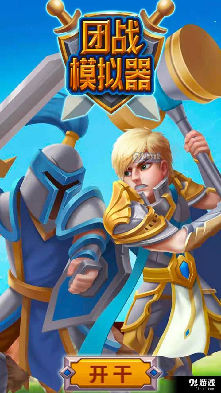 团战模拟器v1.3.45截图3