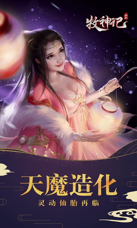 牧神记：开天v1.4.6截图4