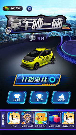 豪车碰一碰v2.7截图3