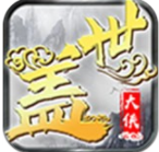 盖世大侠飞升版v1.8