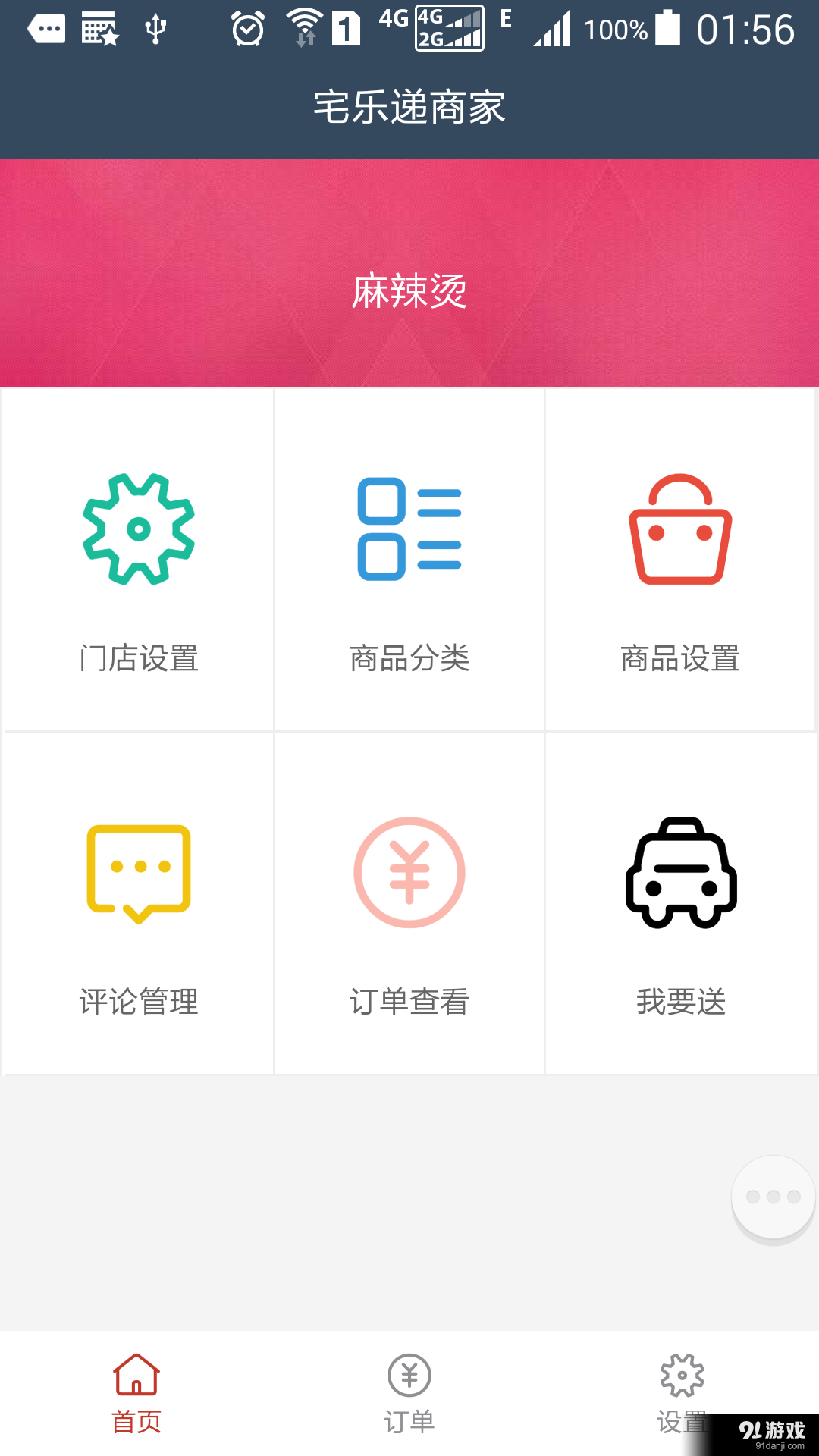 宅乐递商家v0.4.9截图1