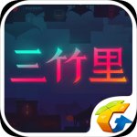 三竹里v1.7