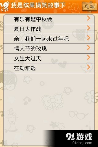 我是缤果搞笑故事下v1.8截图3