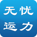 无忧运力appv3.11