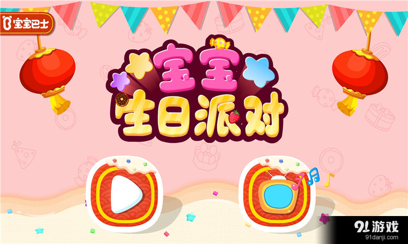 宝宝生日派对v8.10.8.14截图1