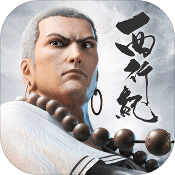 西行纪手游v1.7.10