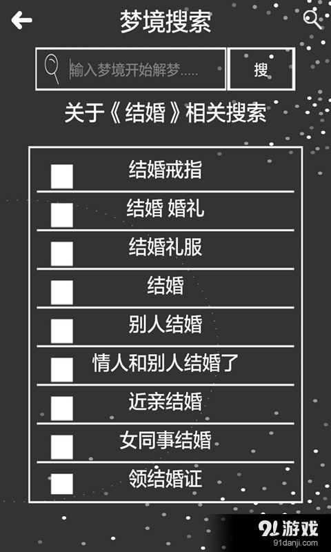 原版周公解梦查询v2.7截图2