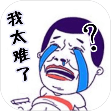 这题太难了v1.0.7