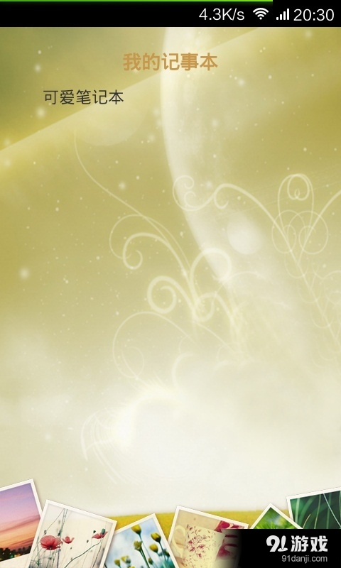 可爱记事本v4.4.8截图2