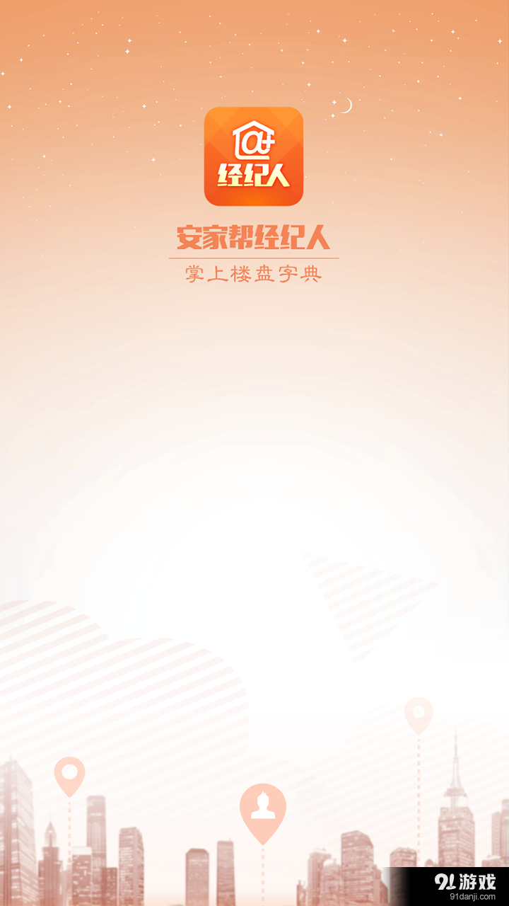 安家帮经纪人v2.5.5截图1