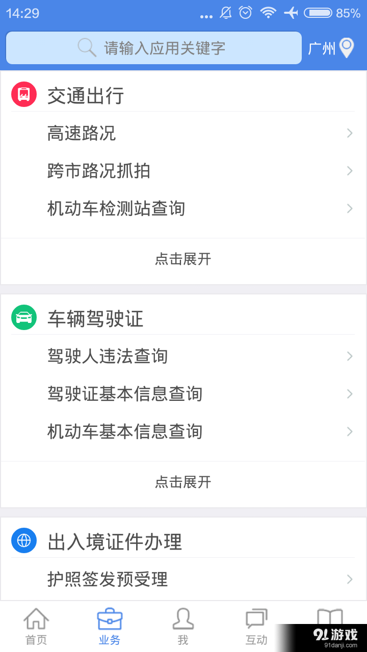 粤警民通v2.9.4截图2