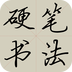 硬笔书法教程v3.9.6