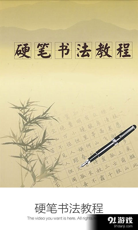 硬笔书法教程v3.9.6截图1