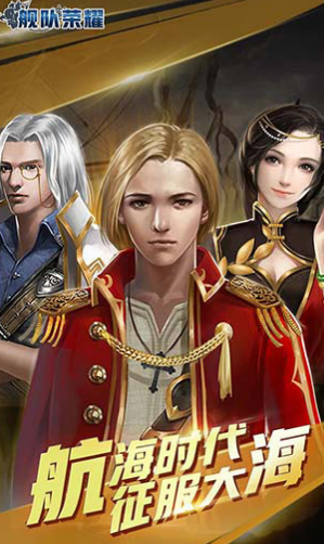 舰队荣耀v1.9截图1