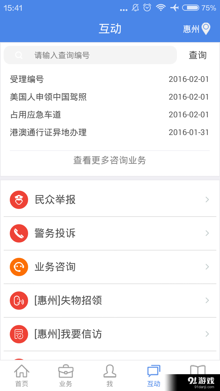 粤警民通v2.9.4截图4