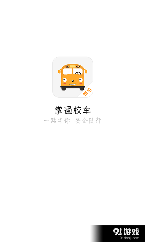 掌通接送v1.4.11截图1