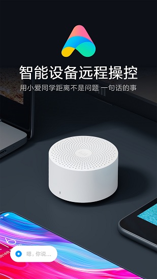 小爱同学v1.8截图1