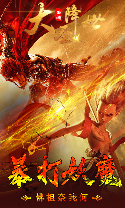 西游之大圣降世BT版v2.3.6截图3