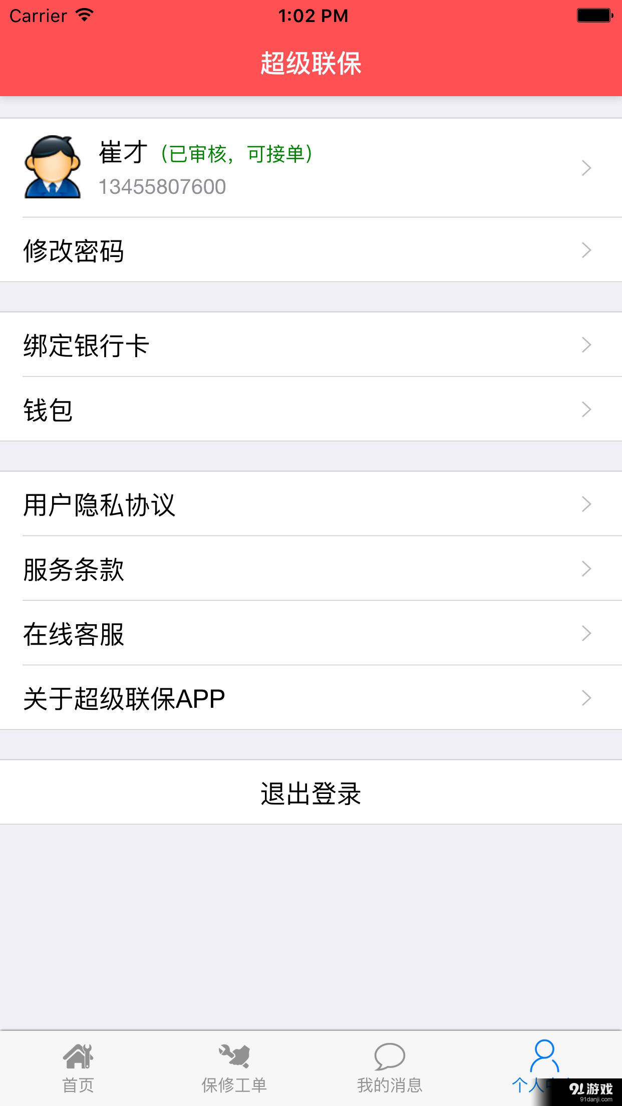 超级联保v3.7.5截图4