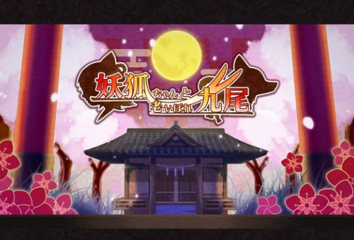 妖狐酱与老年九尾v3.10截图1