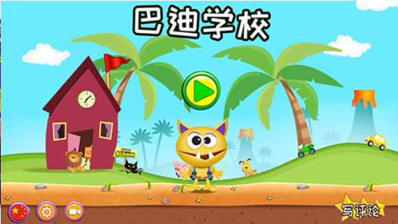 巴迪学校v5.59截图1