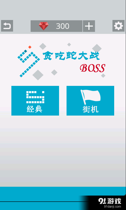 贪吃蛇大战BOSSv13.14截图1