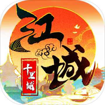 江城十里铺v1.5