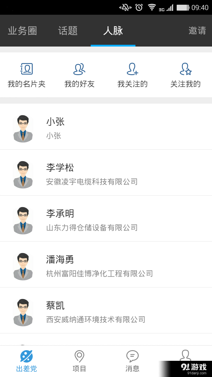 出差党v1.2.30截图3