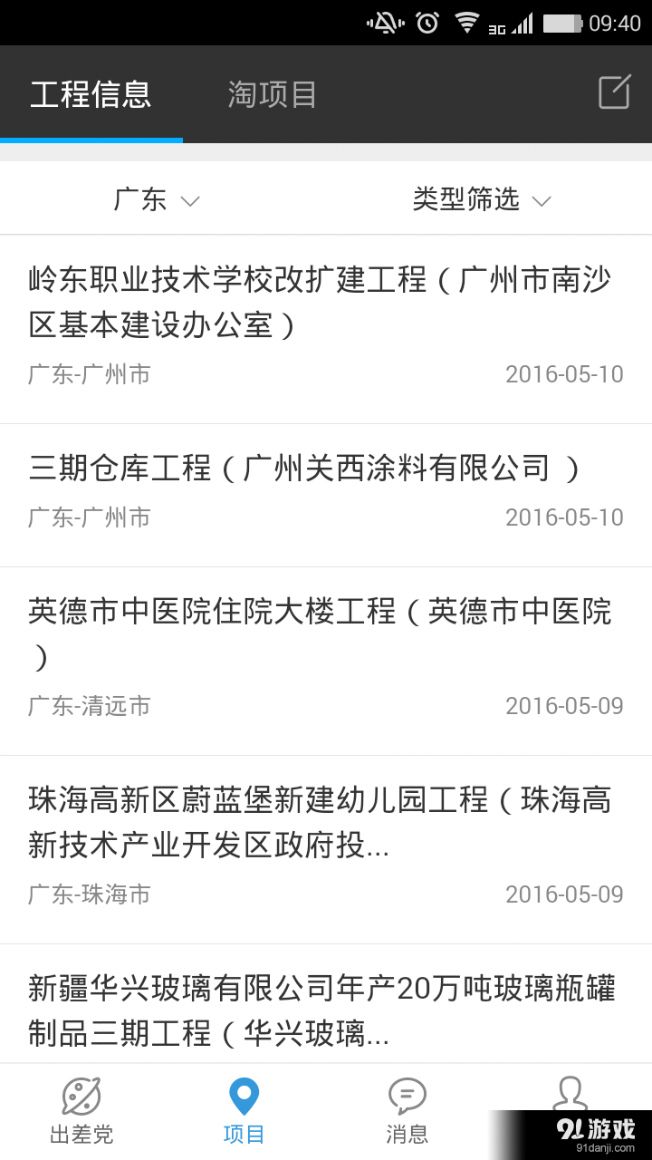 出差党v1.2.30截图4