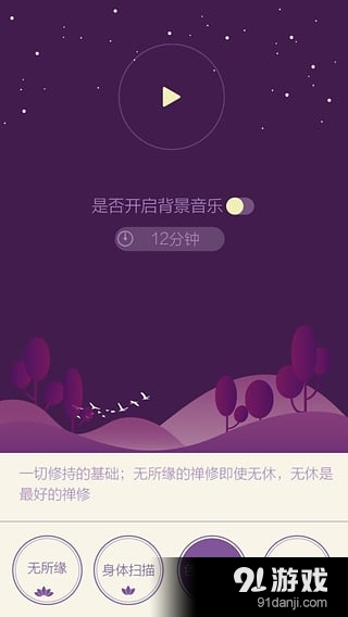 开心禅v2.4.6截图3