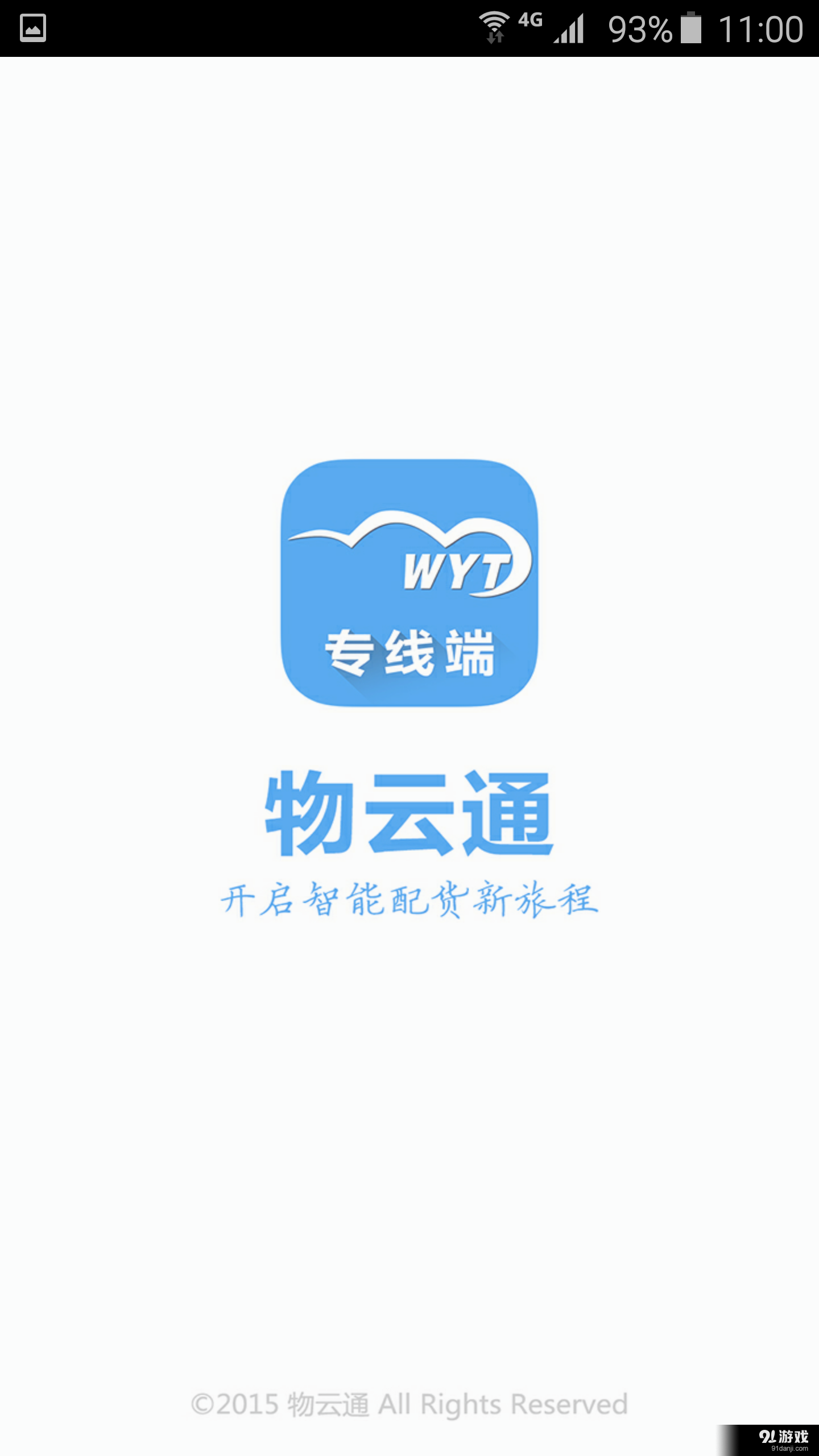 物云通专线v1.4.4截图1