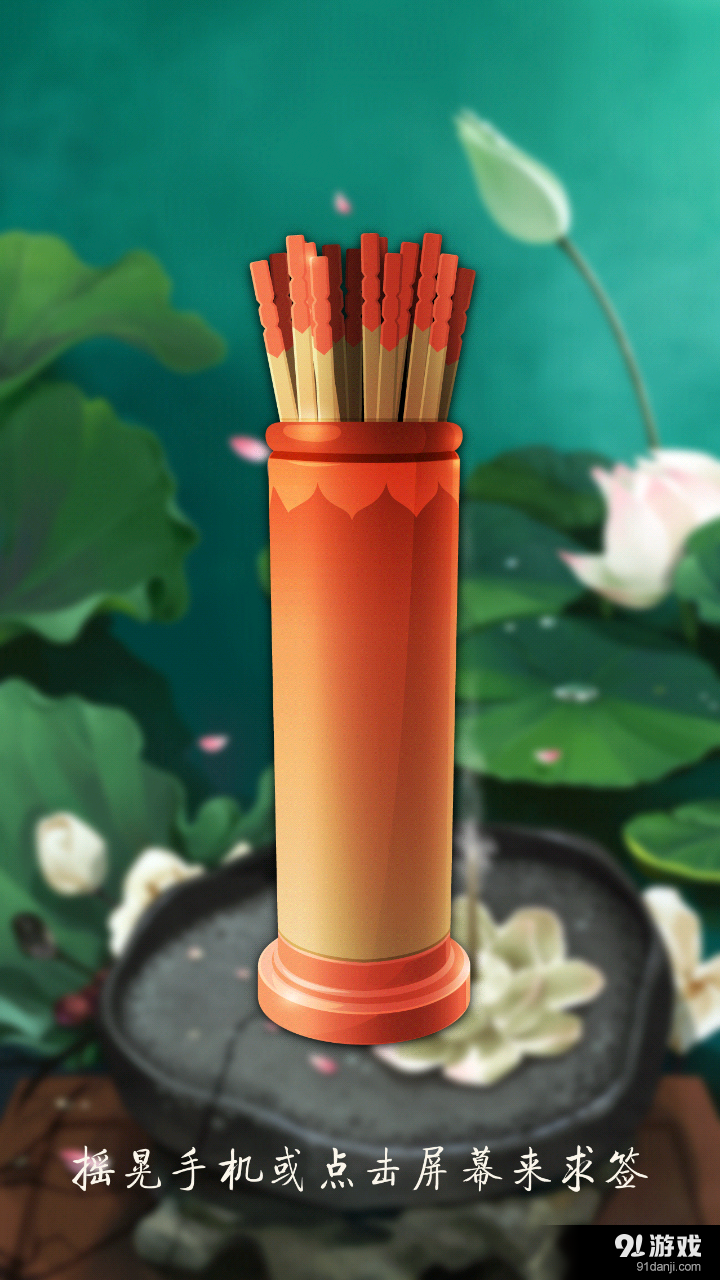 观世音灵签v1.3.7截图1