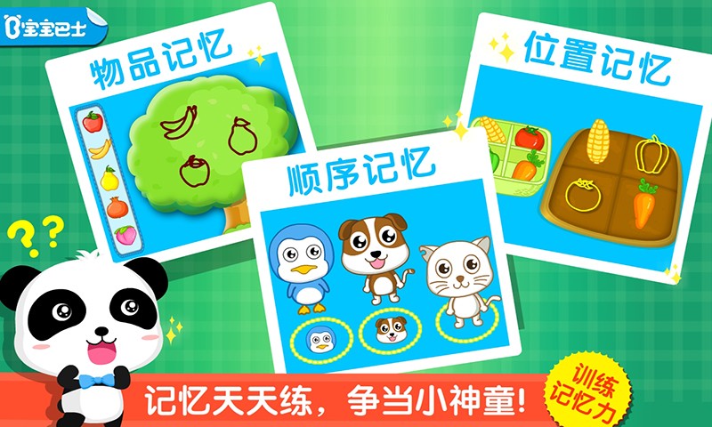 宝宝爱记忆v9.14.10.11截图1