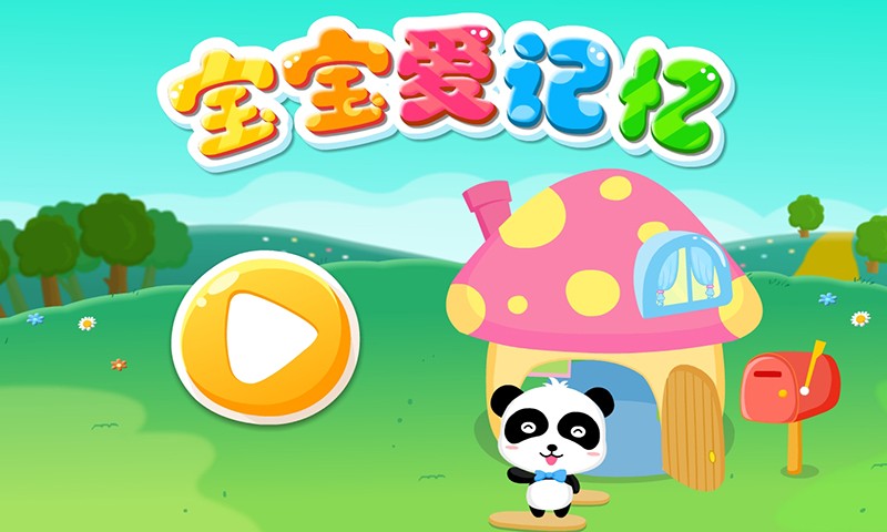 宝宝爱记忆v9.14.10.11截图4