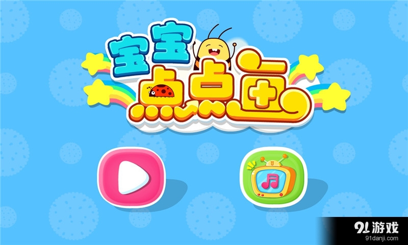 宝宝点点画v8.11.8.24截图5